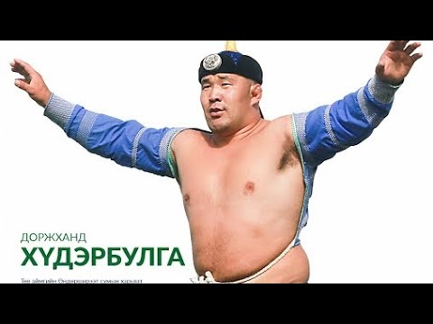 Видео: Монгол бөхийн аав. Улсын залуу заан Д.Хүдэрбулгын аав Доржханд