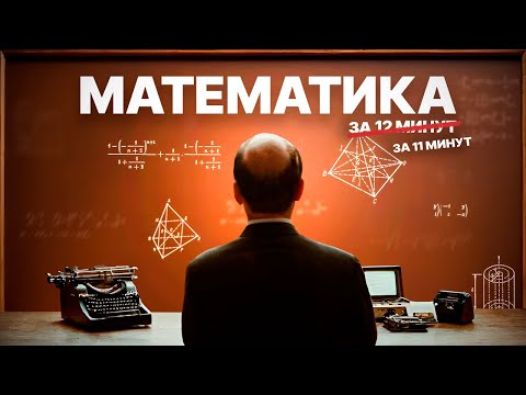 Видео: Вся математика за 11 минут (почти)