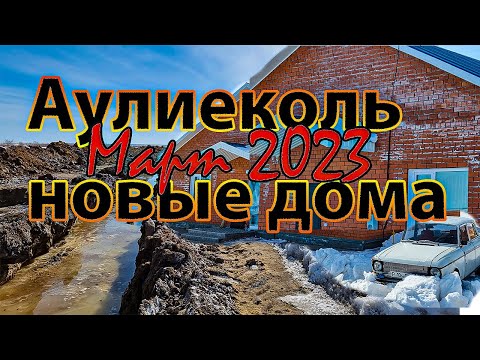 Видео: Аулиеколь, "плесень" и "подтопления" смотрим на дома построенные для погорельцев из п.Аманкарагай?