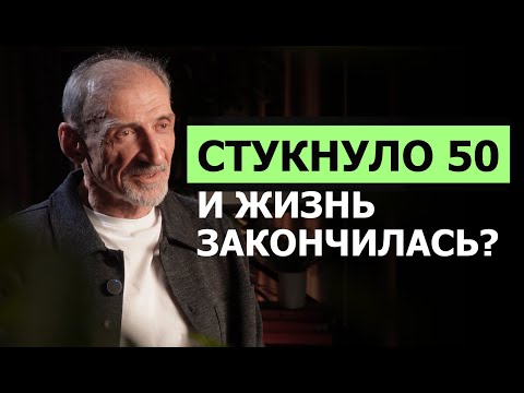Видео: После 50 жизнь только начинается: как остаться энергичным и жить осознанно | Андрей Левшинов