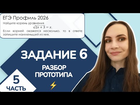 Видео: ⚡️ Иррациональное уравнение | Задание 6 ЕГЭ Профиль | Часть 5