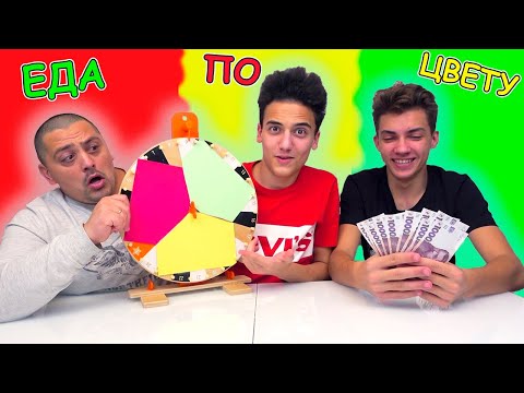 Видео: ЦВЕТНОЙ ЧЕЛЛЕНДЖ рулетка решает ЗА Нас еду по цветам