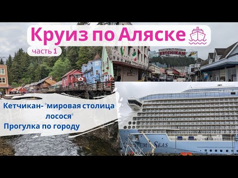 Видео: Круиз по Аляске, Город Кетчикан, США | Alaska Cruise (Royal Caribbean International), Ketchikan