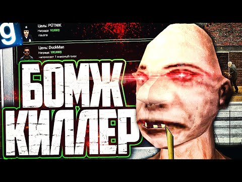 Видео: ЖЁСТКИЙ БОМЖ-КИЛЛЕР НЕ ПОЩАДИЛ ДАЖЕ МЭРА! ИГРАЮ ЗА КИЛЛЕРА в GARRY'S MOD DARK RP