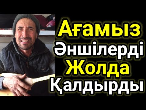 Видео: Ағамыз Әншілерді Жолда Қалдырды.Не Деген Дауыс. Домбырамен Қазақша Әндер. Қазақша Терме.