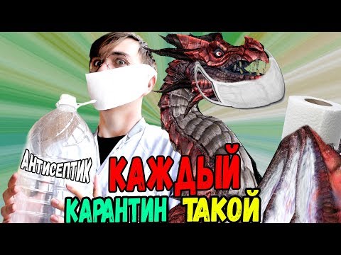 Видео: КАЖДЫЙ КАРАНТИН ТАКОЙ / Stay Home