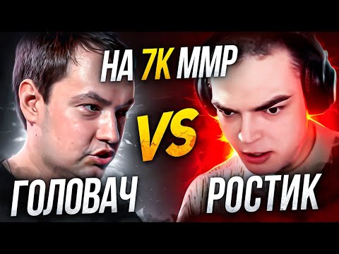 Видео: ГОЛОВАЧ ВЕРНУЛСЯ на 7К МЕЙН и ПОПАЛСЯ ПРОТИВ РОСТИКА 😱 (ft. LenaGol0vach )