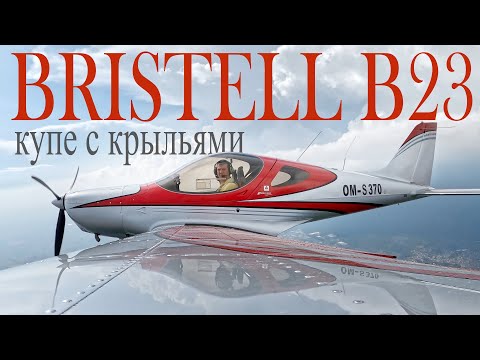 Видео: Обзор самолёта Bristell B23 SLA в реальном времени