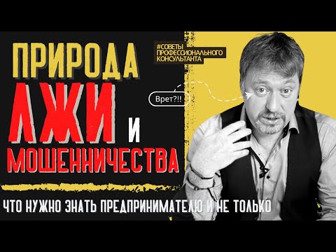 Видео: ПРИРОДА ЛЖИ И МОШЕННИЧЕСТВА