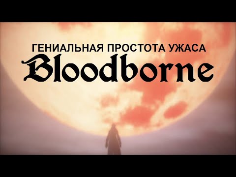 Видео: Гениальная Простота Ужаса Bloodborne