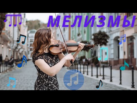 Видео: Мелизмы: форшлаги, аншлаг, шлейфер, мордент, группетто, трель.