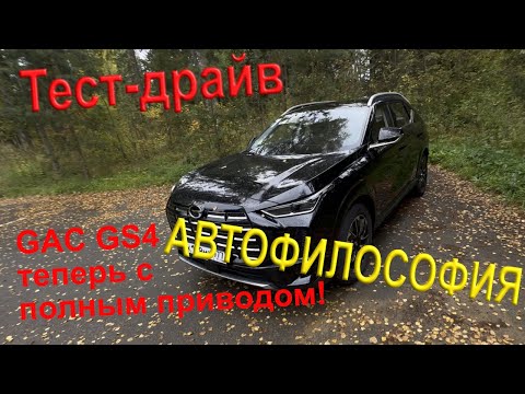 Видео: Новый Gac GS4 4x4