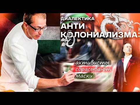Видео: Диалектика антиколониализма или варвары у ворот