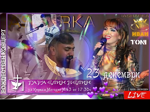 Видео: ✝️✴РОЖДЕСТВЕН КОНЦЕРТ С УЧАСТИЕТО НА ЯШАРКА,  АНГЕЛ,  ТОНИ - 23 ДЕКЕМВРИ 2021