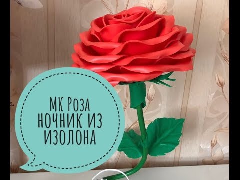 Видео: МК Роза ночник из изолона ( сборка на контейнер)