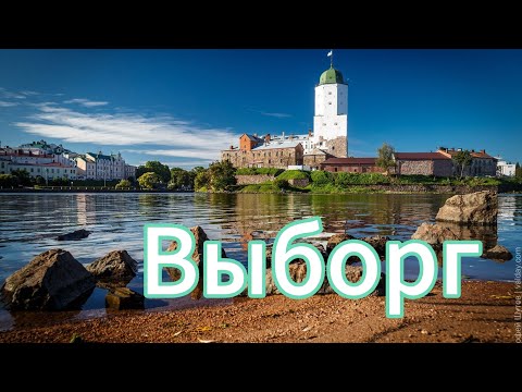 Видео: Выборг❗Мал, но с большой историей ❗