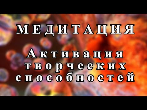 Видео: Медитация Активация Творческих Способностей!