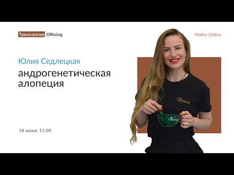 Видео: Юлия Седлецкая — андрогенетическая алопеция