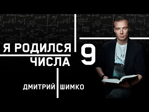 Видео: ЧИСЛО ДУШИ "9". Астротиполог - Нумеролог - Дмитрий Шимко