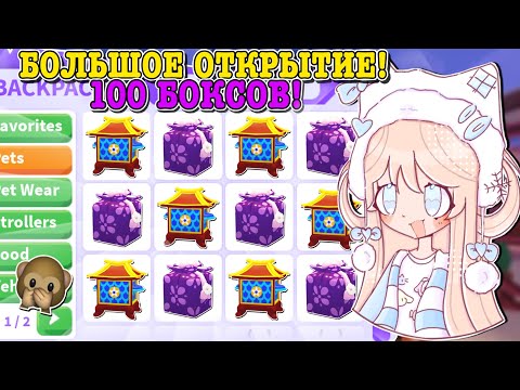 Видео: ОТКРЫТИЕ 100 ЛУННЫХ БОКСОВ В АДОПТ МИ! ОТКРЫТИЕ С ПОДПИСЧИКАМИ | ROBLOX ADOPT ME Kroshka_Nastia