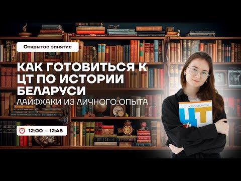 Видео: Как готовиться к ЦТ/ЦЭ по истории Беларуси 2025 | ОТКРЫТОЕ ЗАНЯТИЕ