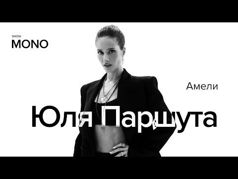 Видео: Юля Паршута — Амели / MONO SHOW / LIVE