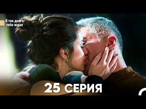 Видео: Я так долго тебя ждал 25 Серия (русский дубляж) FULL HD