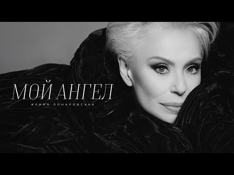 Видео: Ирина Понаровская - Мой ангел ( Lyric video, премьера, 2025)