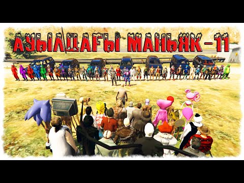 Видео: АУЫЛДАҒЫ МАНЬЯК: 88 оқушы стрелкаға келді (11-бөлім) ☀ Мектеп оқиғасы