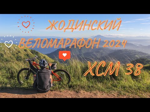 Видео: Жодинский веломарафон | ХСМ 38 | 4k video