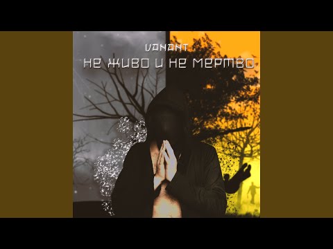 Видео: Не живо и не мертво