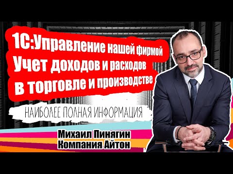 Видео: 1С:Управление нашей фирмой — учет доходов и расходов в торговле и производстве / Самоучитель по УНФ