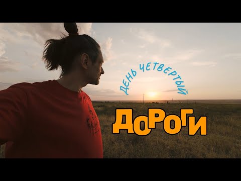 Видео: День 4. Самая ужасная дорога