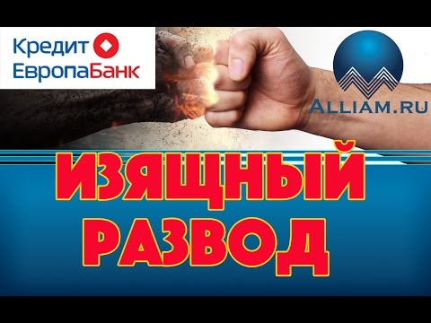 Видео: Развод коллектора. Нежданчик для коллекторши /слушать/Как не платить кредит. Кузнецов. Аллиам.