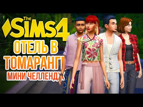 Видео: МИНИ-ЧЕЛЛЕНДЖ "ОТЕЛЬ В ТОМАРАНГЕ" // "СДАЕТСЯ!" В СИМС 4! // The Sims 4 For Rent