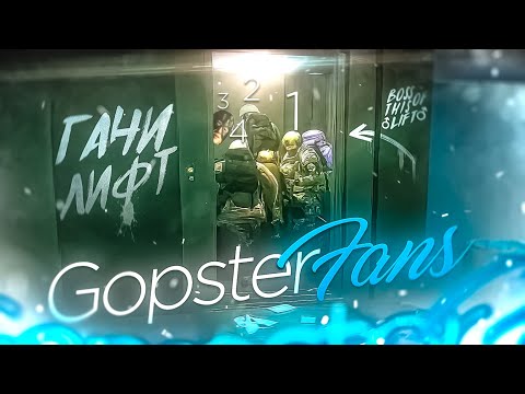 Видео: ГАЧИ ПАТИ НА ЛАБЕ. BOSS OF THE LIFT