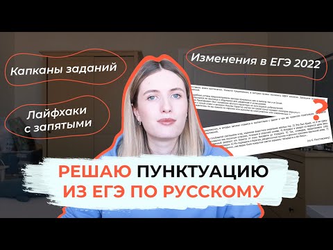 Видео: РЕШАЮ ПУНКТУАЦИЮ ИЗ ЕГЭ ПО РУССКОМУ / 16-21 ЗАДАНИЯ ЕГЭ / КАПКАНЫ / ОТВЕТЫ