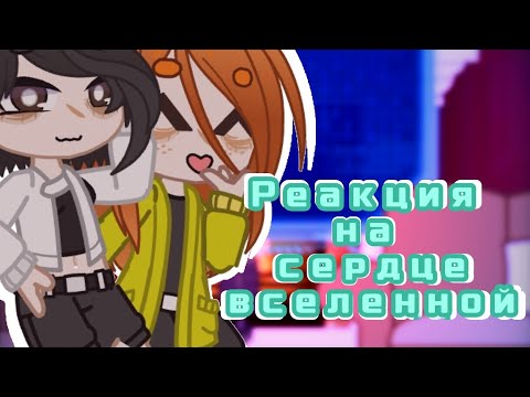 Видео: •Реакция блогер хаус+Дилан на сердце вселенной• |Глен,Тим,Брай,Клео,Ричард и Дилан|#лололошка#гача