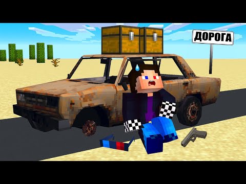 Видео: 🌵1 ДЕНЬ. БЕСКОНЕЧНАЯ ДОРОГА В МАЙНКРАФТ! ШЕДИ ДАСТИ ТРИП MINECRAFT DUSTY TRIP