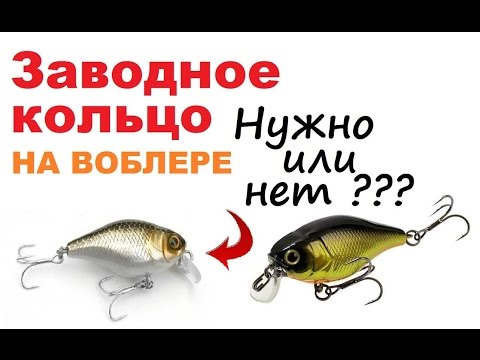 Видео: Нужно ли заводное кольцо на воблере ?