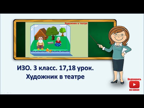 Видео: 3 кл.ИЗО.17,18 урок. Художник в театре