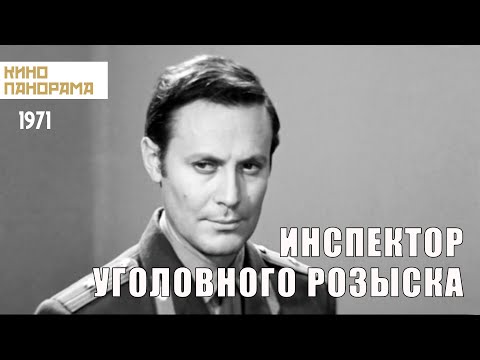 Видео: Инспектор уголовного розыска (1971 год) криминал