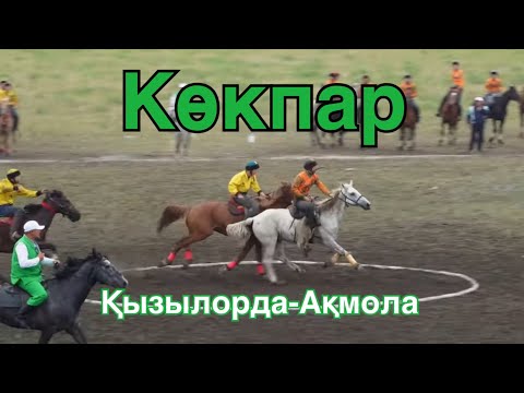 Видео: Көкпар Қызылорда-Ақмола