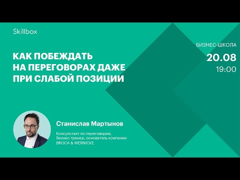 Видео: Как побеждать на переговорах даже при слабой позиции