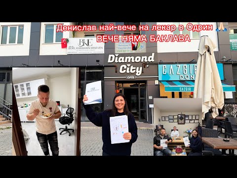 Видео: Здравето е важно | Денислав най-вече на лекар в Одрин 🙏🏻 ВЕЧЕ НЯМА БАКЛАВА