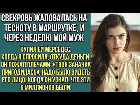 Видео: Свекровь пожаловалась на тесноту в транспорте, и сынок купил ей Мерседес за мои 6 миллионов..