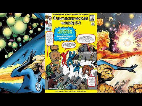 Видео: Читаем Комикс MARVEL: Фантастическая Четверка Том 1 (1961) 15 Выпуск  (Fantastic Four 1 #15)