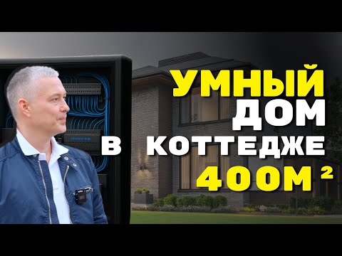 Видео: Монтаж Умного дома в коттедже 400 м²