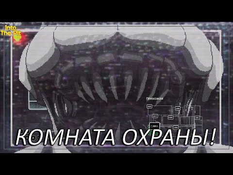 Видео: КОМНАТА ОХРАНЫ!? Прохождение Five Nights At Freddy's Into The Pit Часть 9!