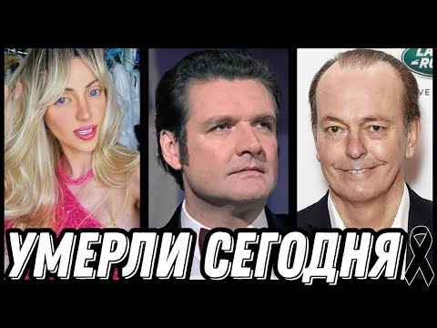 Видео: СВЕТЛАЯ ПАМЯТЬ! Знаменитости УМЕРШИЕ СЕГОДНЯ и недавно [выпуск 179]